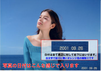 日付入り写真の見本です。日付は写真の右下です