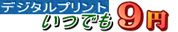 デジタルプリントいつでも９円タイトル