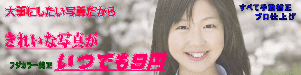 きれいな写真現像がいつでも9円。すべてフジカラー純正仕上げ。